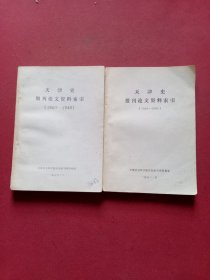 天津史报刊论文资料索引、天津史期刊论文资料索引（2册合售）天津文史馆 林开明私人藏书