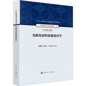 光催化材料的制备科学 新材料 余家国 等 新华正版