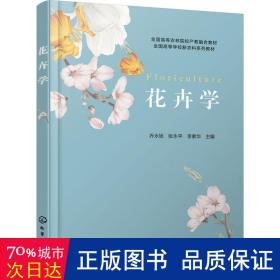 花卉学 园林艺术 乔永旭，张永，李素华主编 新华正版