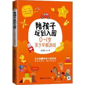 新华正版 陪孩子玩到入园 0-1岁亲子早教游戏 夏秀英 9787512716674 中国妇女出版社