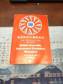 英国科学仪器展览会(上海1981年3月18—28日)参展厂商目录