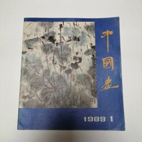 中国画1989.1（总第51期）12开 平装本