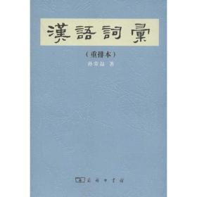 新华正版 汉语词汇 孙常叙 9787100049566 商务印书馆