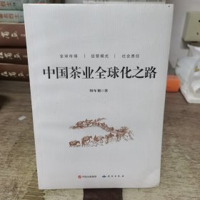 中国茶业全球化之路