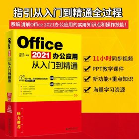 【正版书籍】Office2021办公应用从入门到精髓