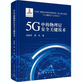 保正版！5G中的物理层安全关键技术9787030629784科学出版社吕铁军,粟欣