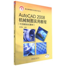 AutoCAD2008机械制图实用教程(任务驱动式教材职业教育教学改革规划教材)