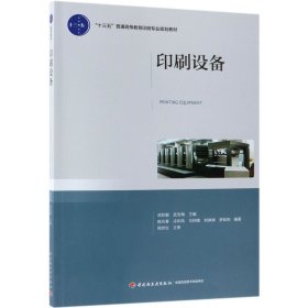 印刷设备(十三五普通高等教育印刷专业规划教材) 9787518420063