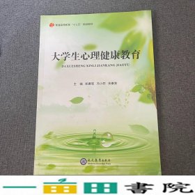 大学生心理健康教育郑勇军冯小苏余康发现代教育出9787510667206