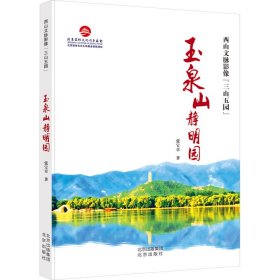 玉泉山静明园 9787200176155 张宝章 北京出版社