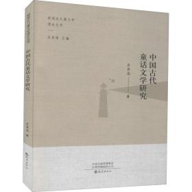 中国古代童话文学研究 儿童文学 吴其南 新华正版