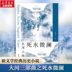 死水微澜 中国现当代文学 李劼人 新华正版