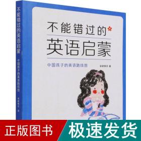 不能错过的英语启蒙 中国孩子的英语路线图 少儿英语 安妮鲜花 新华正版