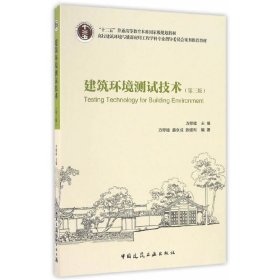 【正版书籍】建筑环境测试技术第三版