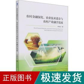 农村金融深化、农业技术进步与农村产业融合发展 经济理论、法规 李晓龙 新华正版