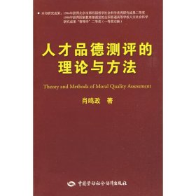 人才品德测评的理论与方法 9787504572509 肖鸣政 中国劳动社会保障出版社