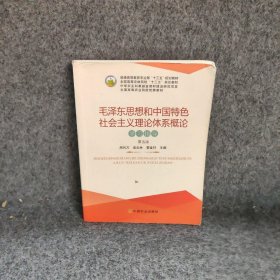 【正版二手】毛泽东思想和中国特色社会主义理论体系概论学习指导(第5版)