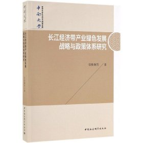 长江经济带产业绿色发展战略与政策体系研究 9787520345644