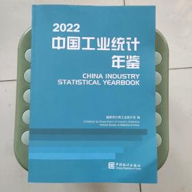 中国工业统计年鉴2022全新