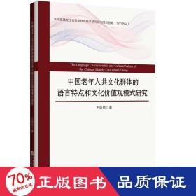 中国老年人共群体的语言特点和价值观模式研究 中外文化 王丽皓