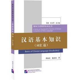 汉语基本知识（词汇篇）| 国际汉语教师标准丛书