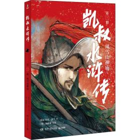 凯叔水浒传 风雪山神庙