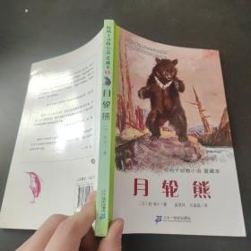 月轮熊：椋鸠十动物小说-爱藏本