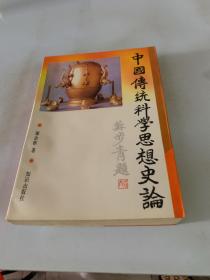 中国传统科学思想史论