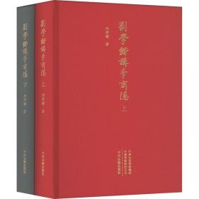 全新 刘学锴讲李商隐(全2册)