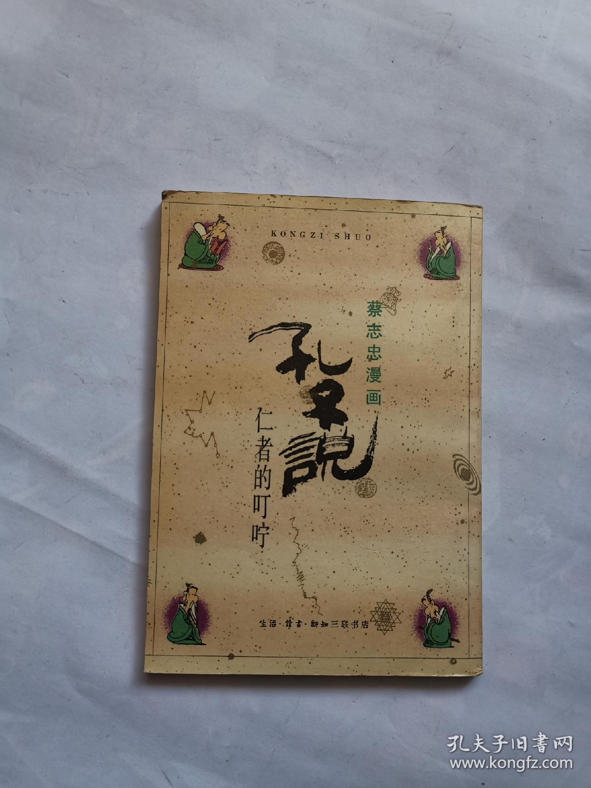 蔡志忠漫画孔子说 孔夫子旧书网