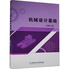 机械设计基础 9787568289313 王得胜 北京理工大学出版社