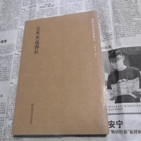 元本吴越春秋   国学基本典籍丛刊