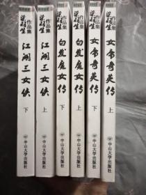 (朗声名家插画版)梁羽生作品集_江湖三女侠(05_06)(全二册)     白发魔女传（全二册）    女帝奇英传（全二册）共六册合售