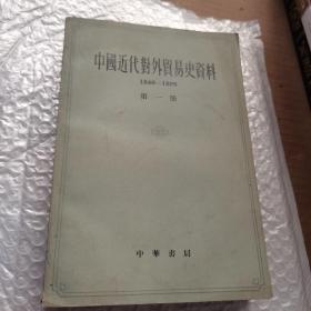 中国近代对外贸易史资料1840-1895第一册，实图，现货
