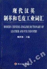 【正版书籍】现代汉英制革和毛皮工业词汇