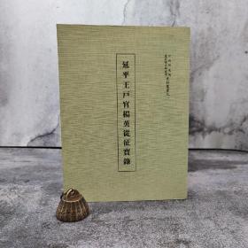 台湾中研院史语所版 （清）楊英《延平王戶官楊英從征實錄）》（16开 锁线胶订）