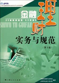 金融理财实务与规范(第3版上海市金融理财师专业技术水平认证考试用书) 9787208100961