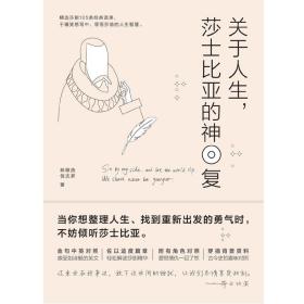 关于人生，莎士比亚的神回复 普通图书/哲学心理学 林楸燕 倪志昇 台海出版社 9787516824306