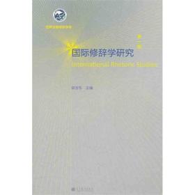 国际修辞学研究(辑) 语言－汉语 陈汝东 新华正版