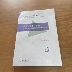 话语·叙事·伦理：当代广告与网络传播的审思与批判（暨南文库·新闻传播学）