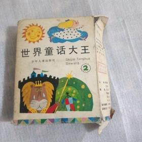 世界童话大王《第二辑》