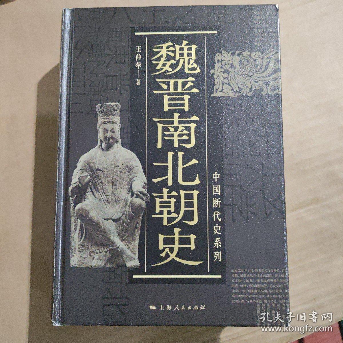 中国断代史系列：魏晋南北朝史_王仲荦 著_孔夫子旧书网