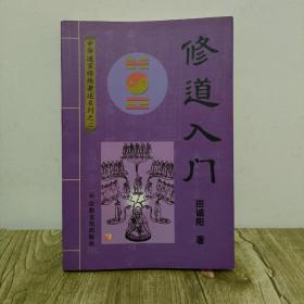 修道入门