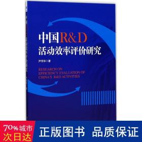 中国r&d活动效率评价研究 社会科学总论、学术 尹伟华