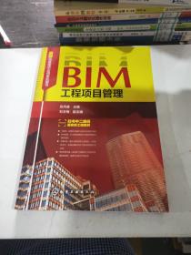 BIM工程项目管理