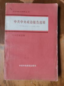 中共党史资料丛书——中共中央政治报告选辑（1922-1926）