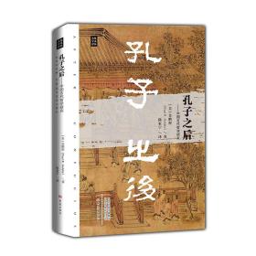 孔子之后——中国古代哲学研究 中国哲学 (美)金鹏程 新华正版