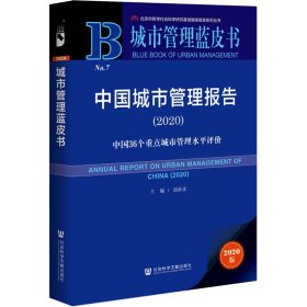 中国城市管理报告(2020) 中国36个重点城市管理水平评价 2020版 刘承水 9787520171564 社会科学文献出版社