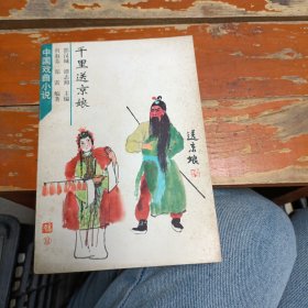 中国戏曲小说丛书,千里送京娘