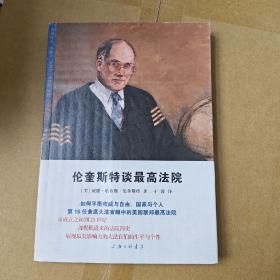 断版书· 伦奎斯特谈最高法院